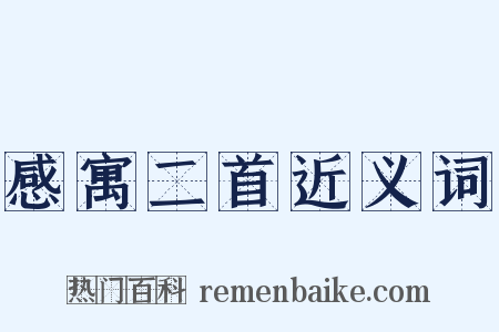 感寓二首近义词是什么意思的图片